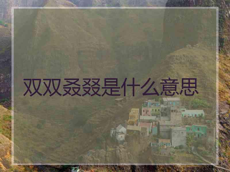 双双叒叕是什么意思