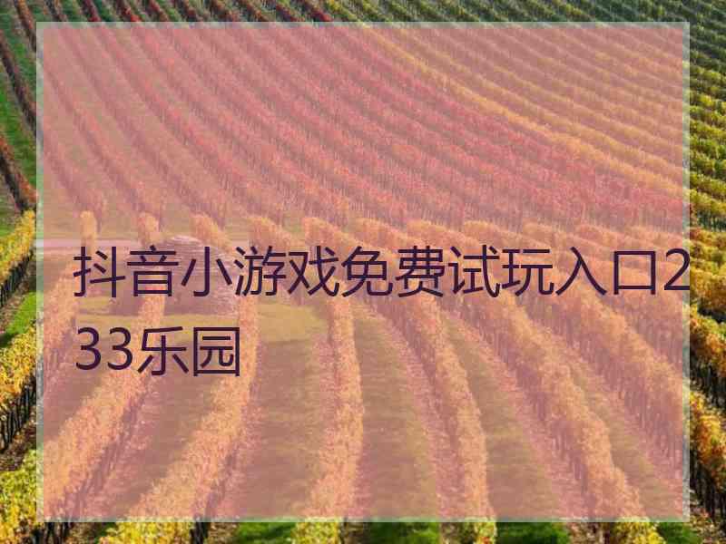 抖音小游戏免费试玩入口233乐园