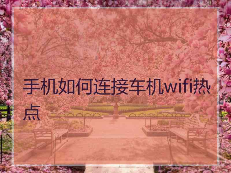 手机如何连接车机wifi热点