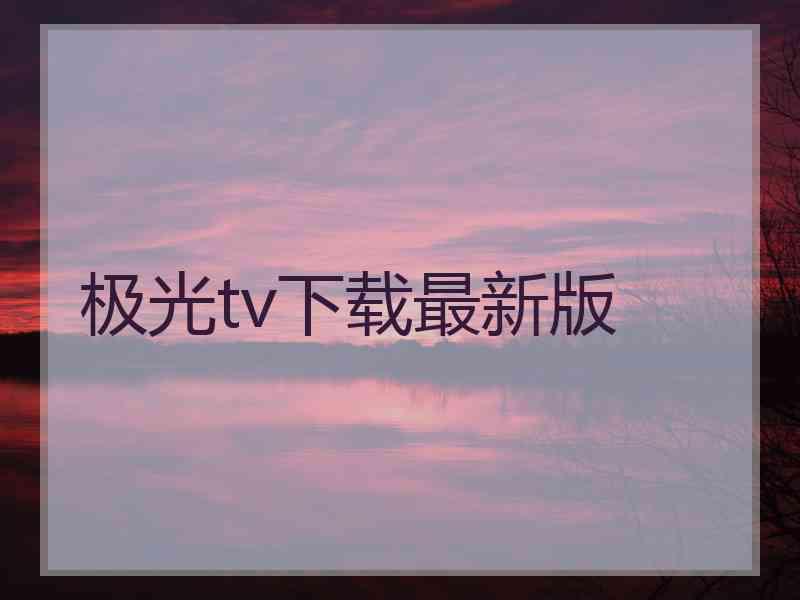 极光tv下载最新版