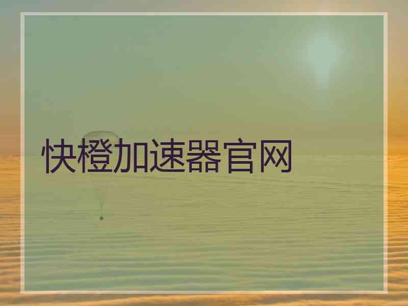 快橙加速器官网
