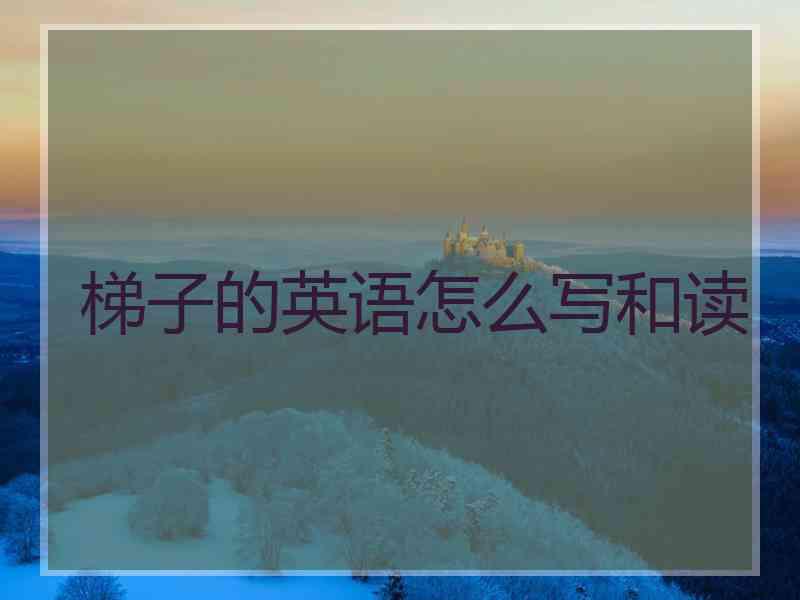 梯子的英语怎么写和读