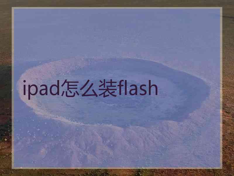 ipad怎么装flash