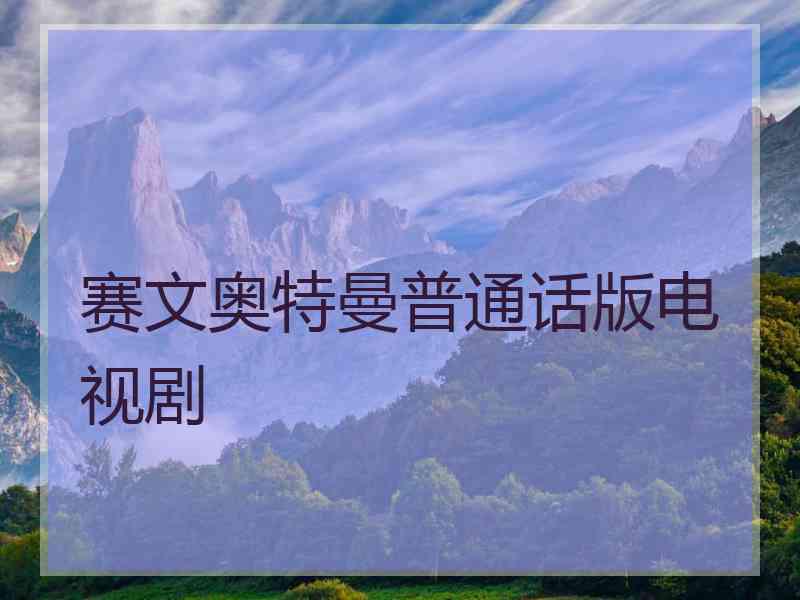 赛文奥特曼普通话版电视剧