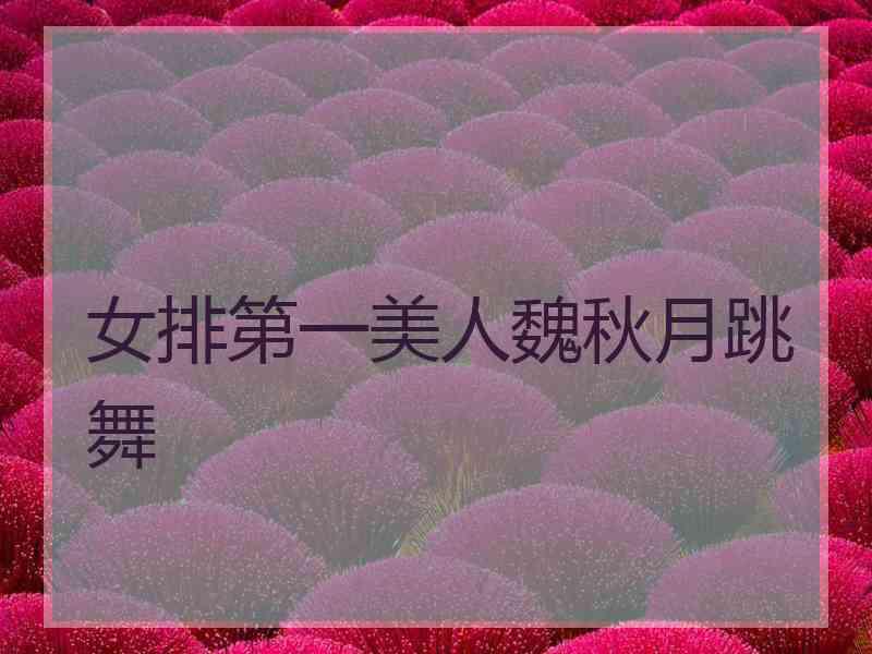 女排第一美人魏秋月跳舞