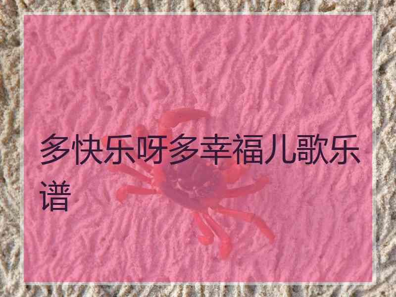多快乐呀多幸福儿歌乐谱