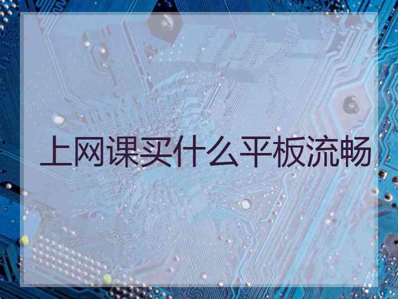 上网课买什么平板流畅