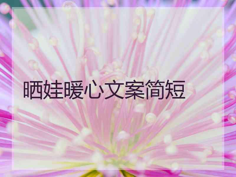 晒娃暖心文案简短