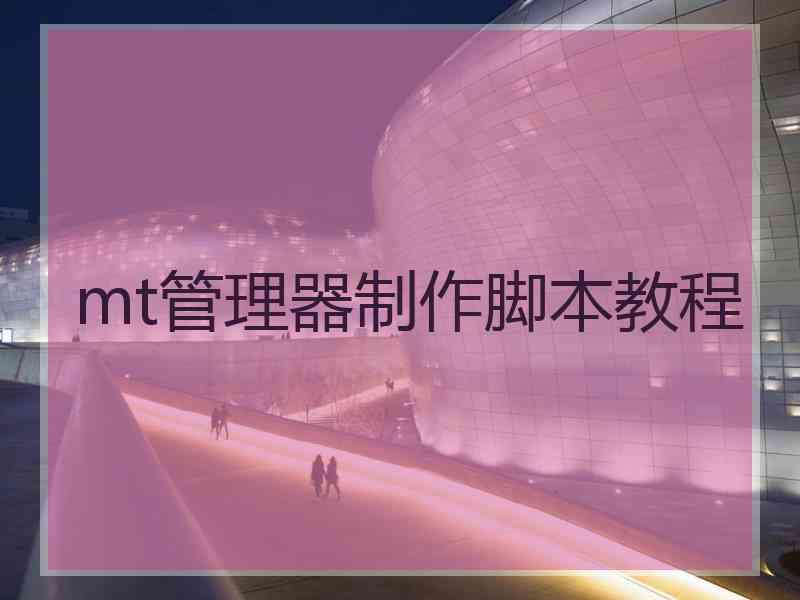 mt管理器制作脚本教程
