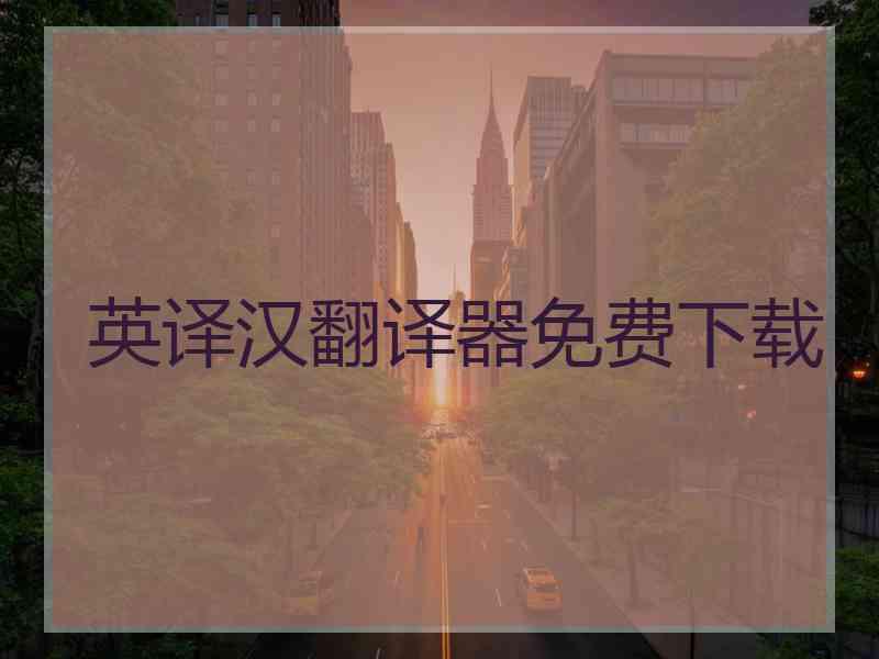 英译汉翻译器免费下载