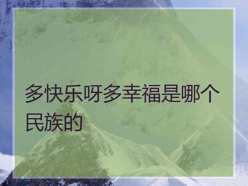 多快乐呀多幸福是哪个民族的