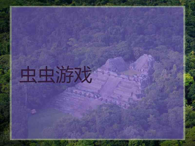 虫虫游戏