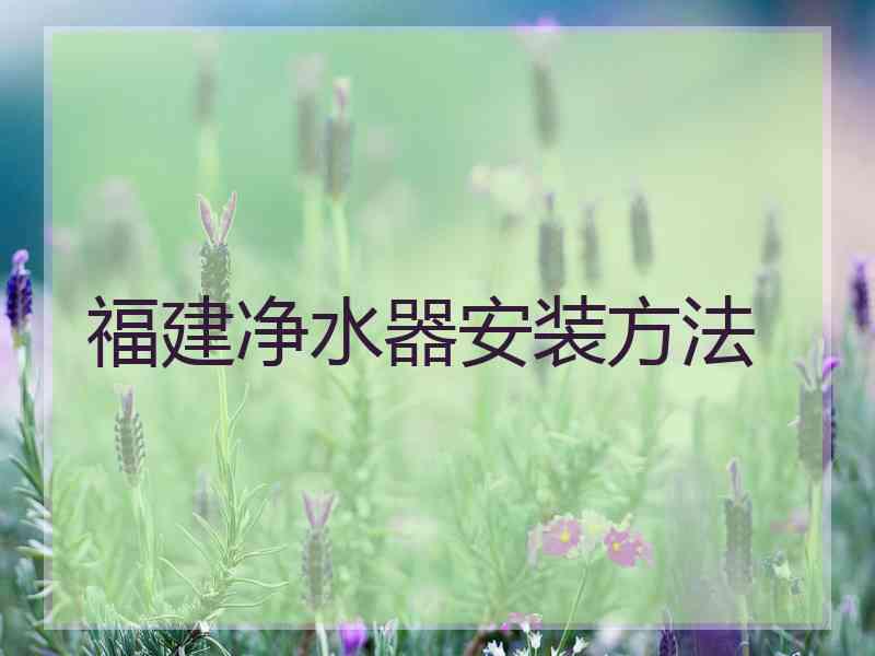 福建净水器安装方法