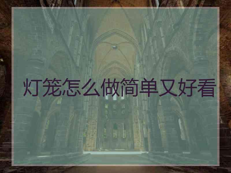 灯笼怎么做简单又好看