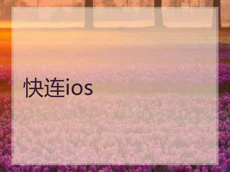 快连ios