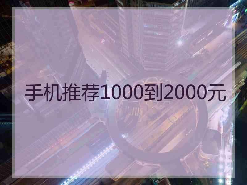手机推荐1000到2000元