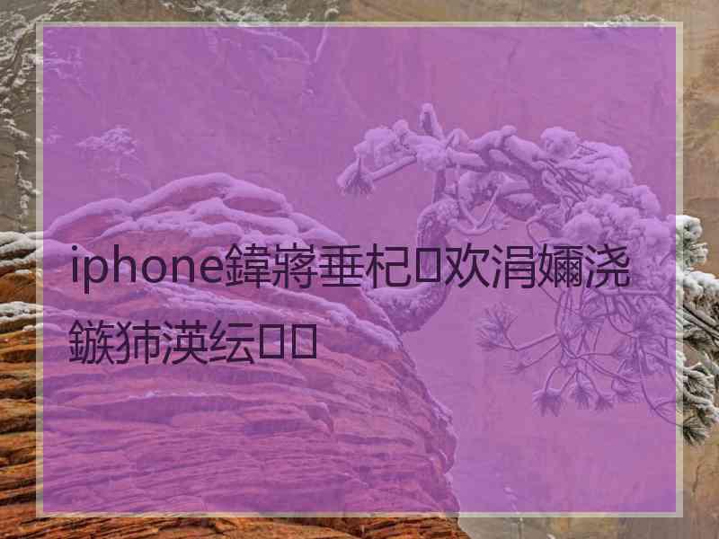 iphone鍏嶈垂杞欢涓嬭浇鏃犻渶纭