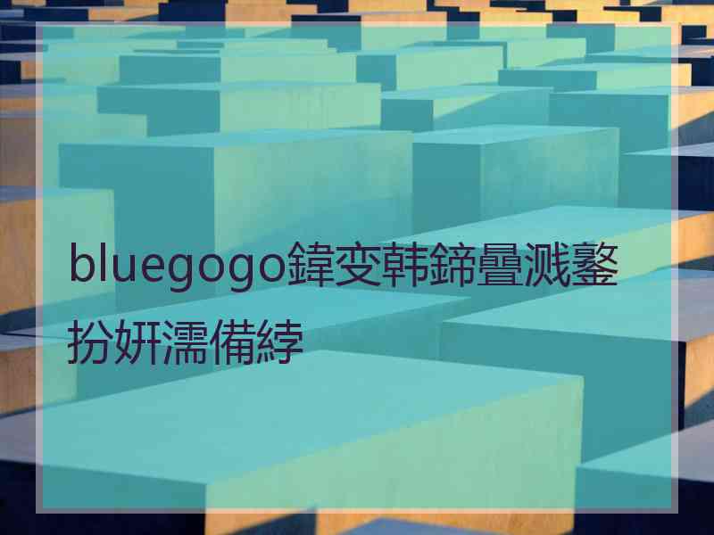 bluegogo鍏变韩鍗曡溅鐜扮姸濡備綍