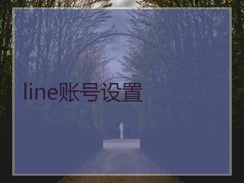 line账号设置