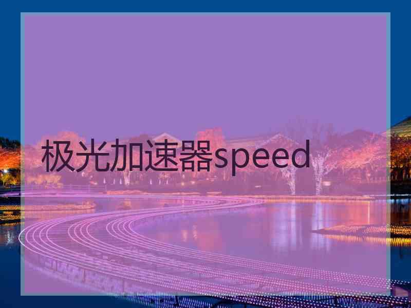 极光加速器speed