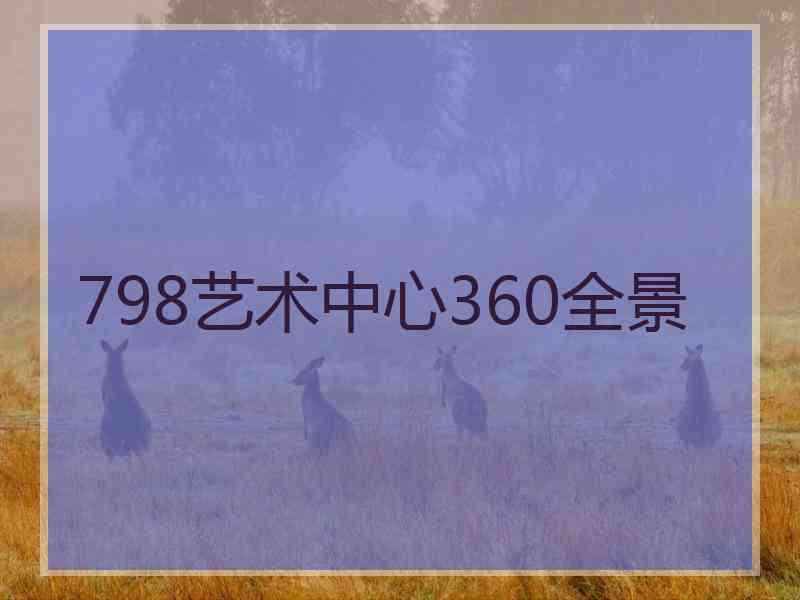 798艺术中心360全景