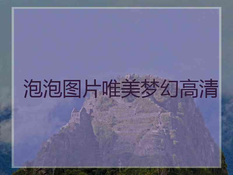 泡泡图片唯美梦幻高清