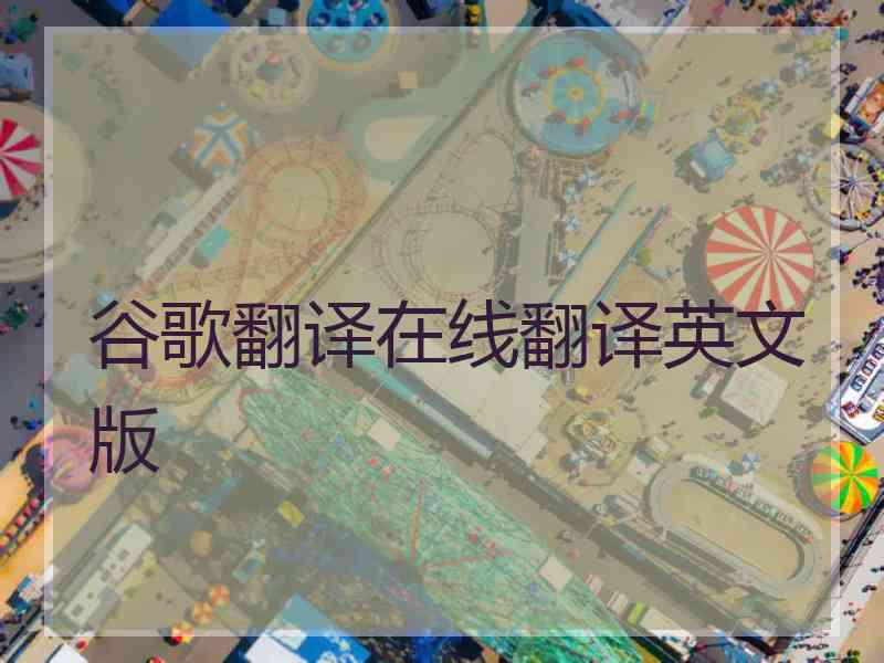 谷歌翻译在线翻译英文版