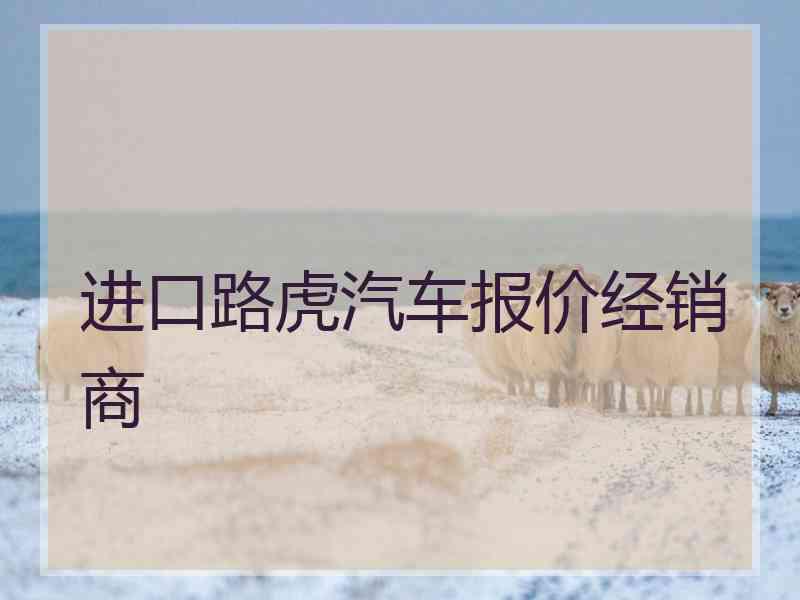 进口路虎汽车报价经销商