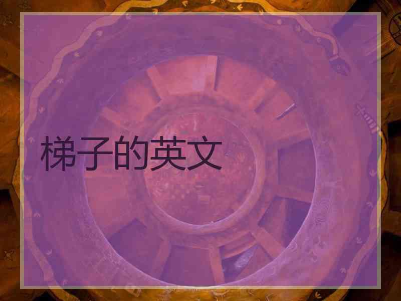 梯子的英文