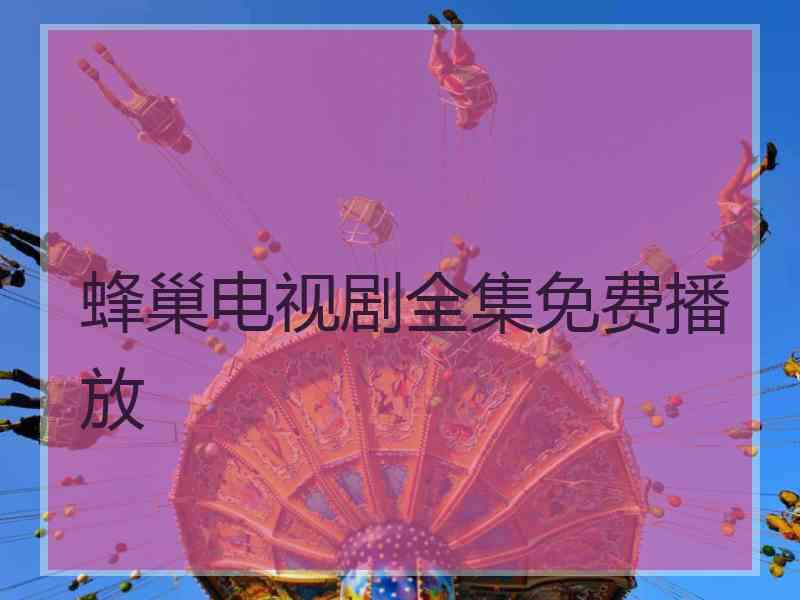 蜂巢电视剧全集免费播放