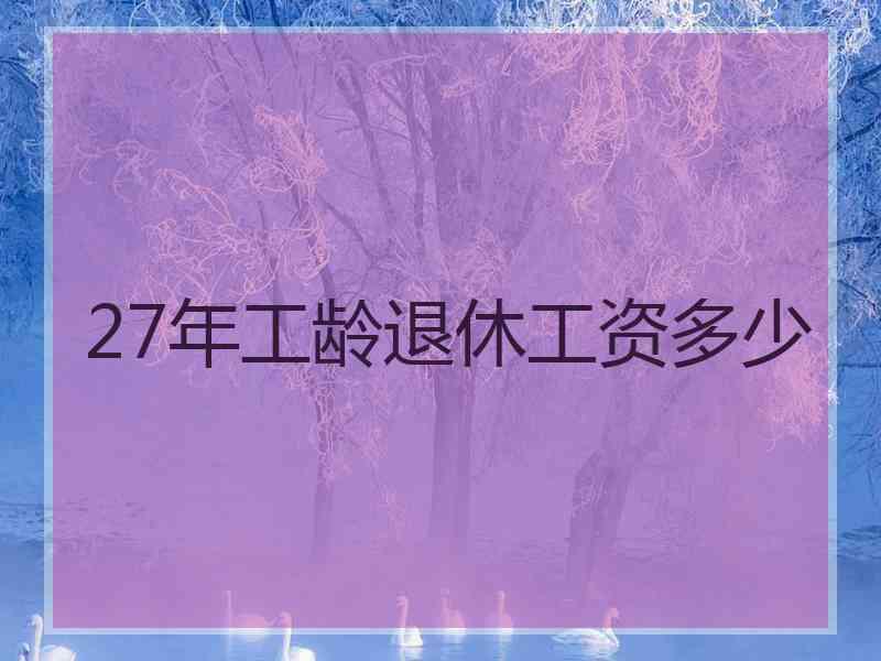 27年工龄退休工资多少