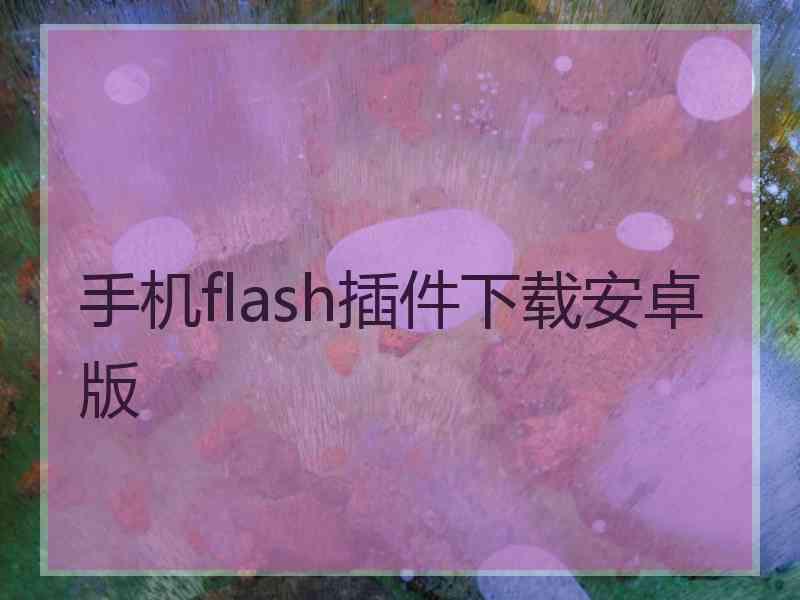 手机flash插件下载安卓版