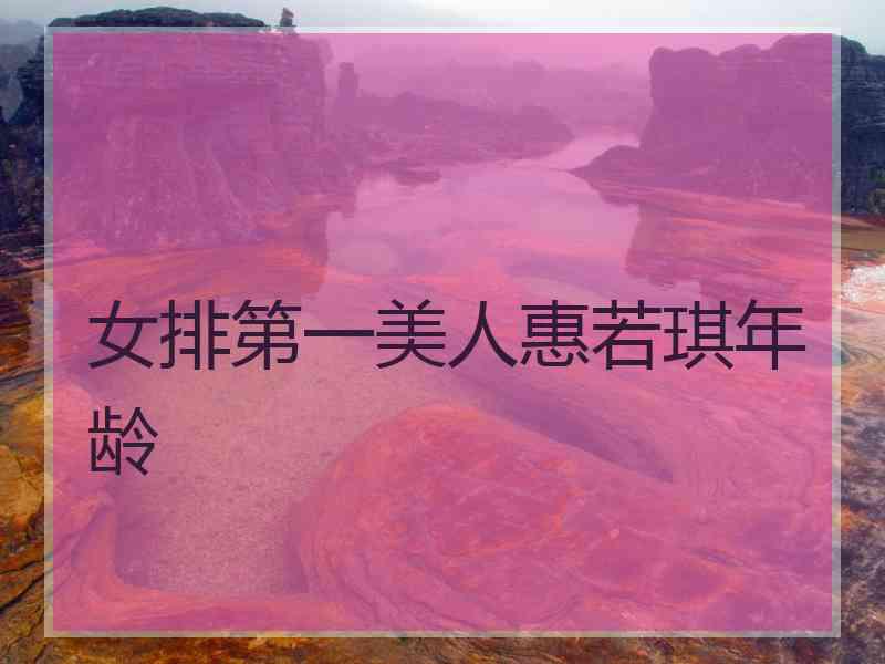 女排第一美人惠若琪年龄