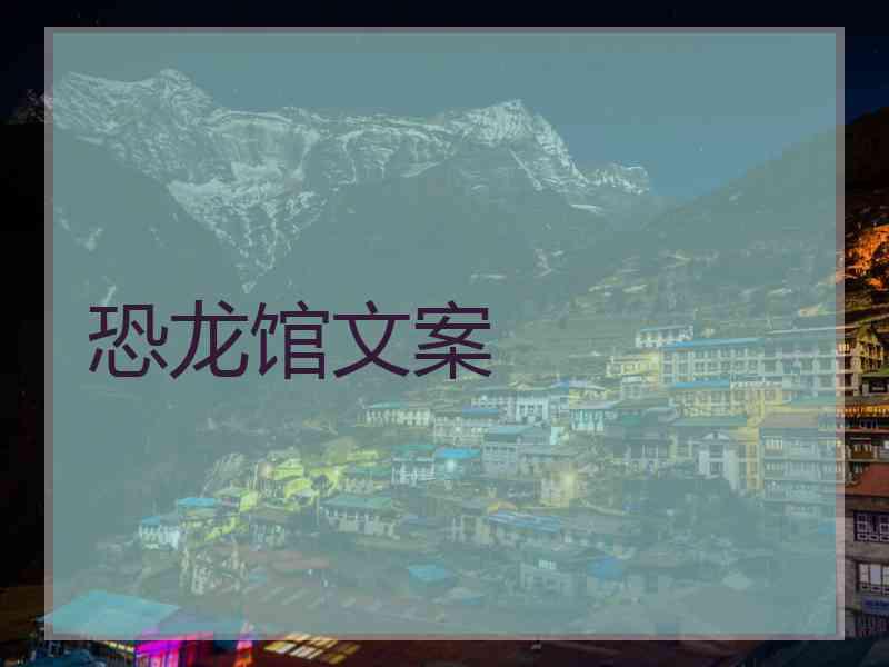 恐龙馆文案