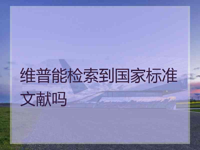 维普能检索到国家标准文献吗