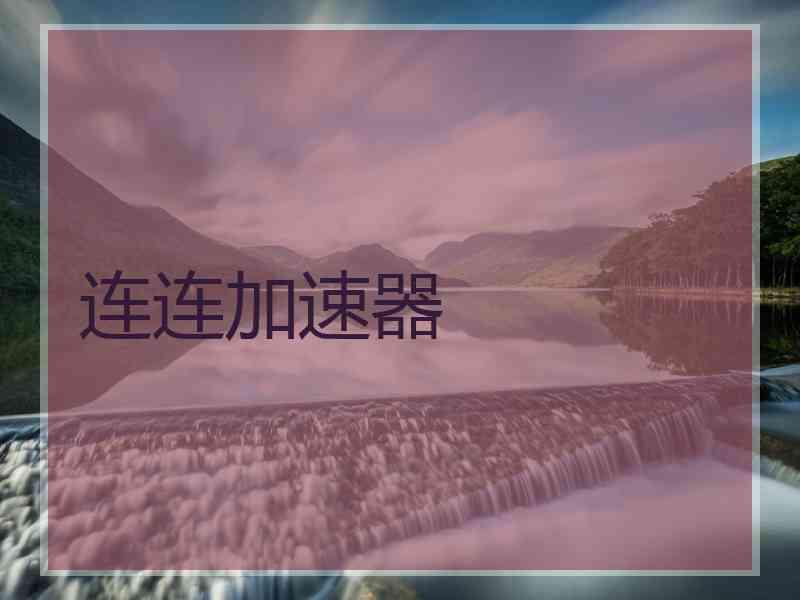 连连加速器