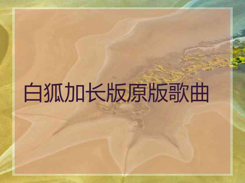 白狐加长版原版歌曲