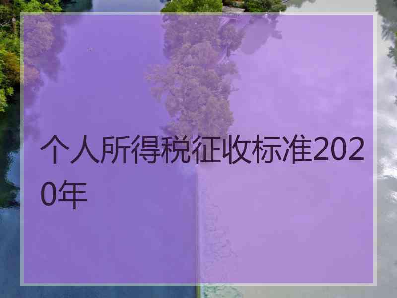 个人所得税征收标准2020年