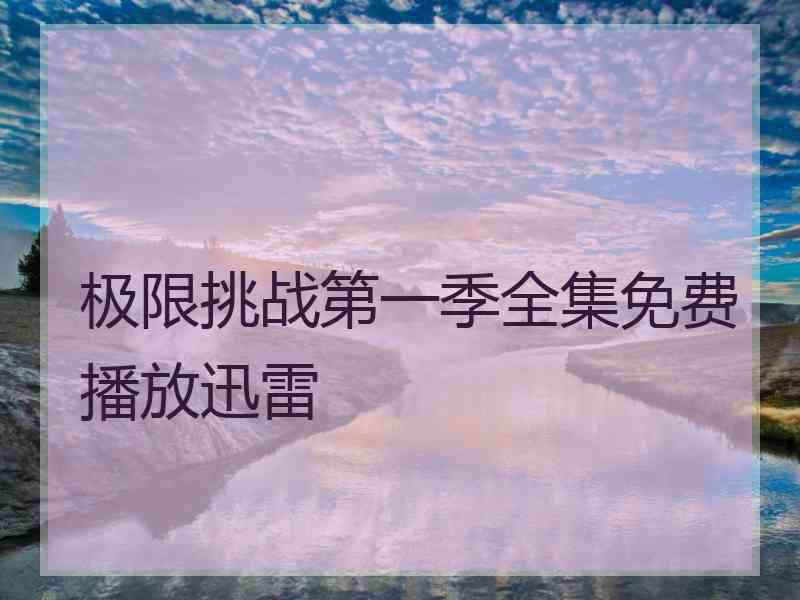 极限挑战第一季全集免费播放迅雷