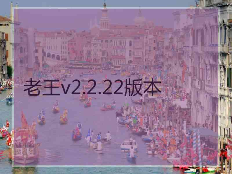老王v2.2.22版本