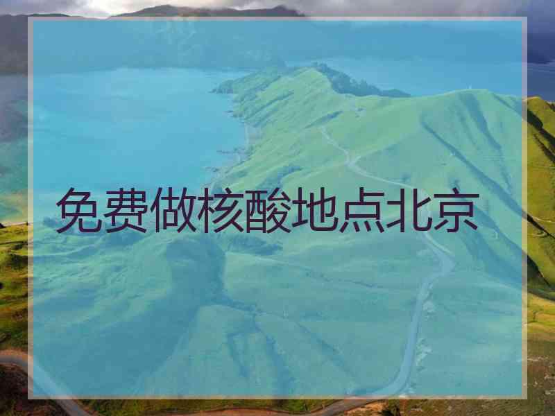 免费做核酸地点北京