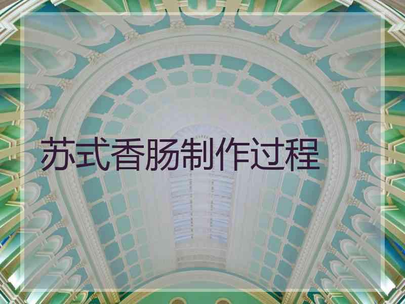 苏式香肠制作过程