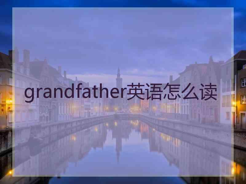 grandfather英语怎么读