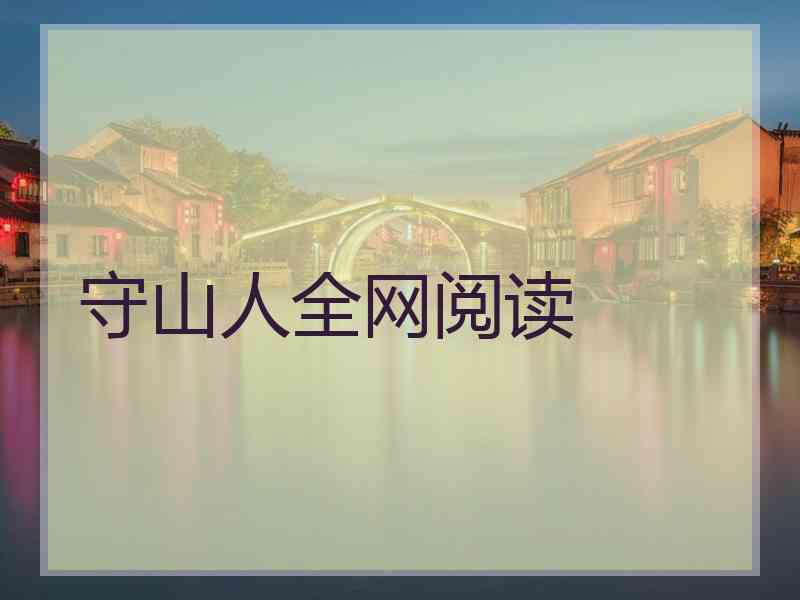 守山人全网阅读