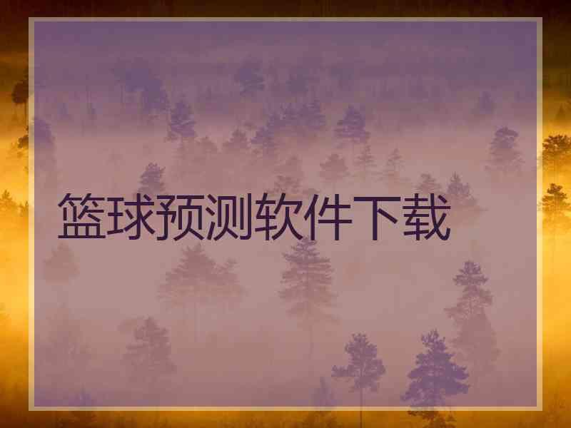 篮球预测软件下载