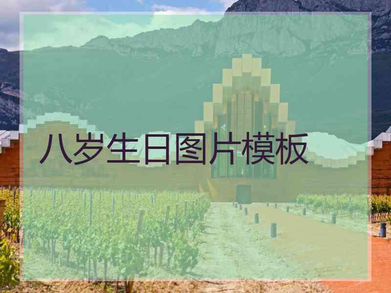 八岁生日图片模板