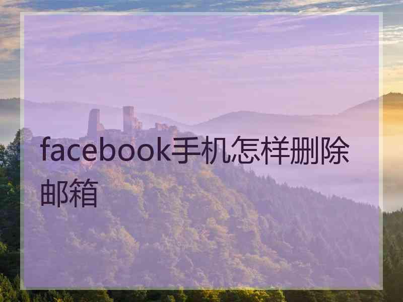 facebook手机怎样删除邮箱