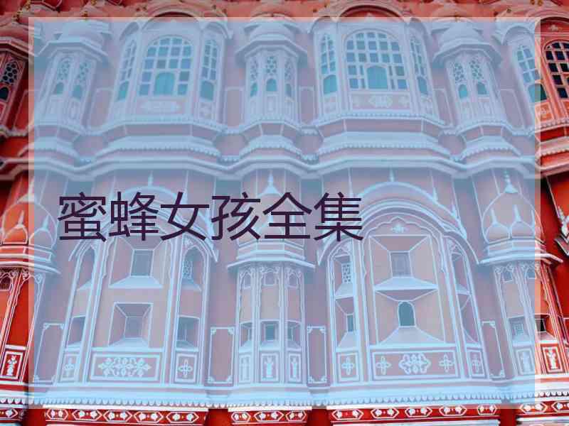 蜜蜂女孩全集