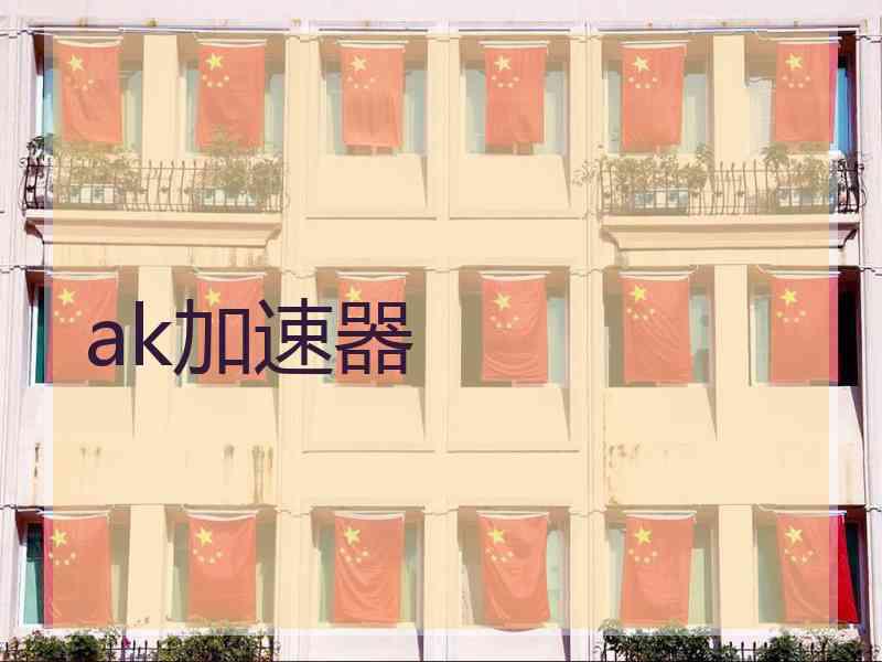 ak加速器