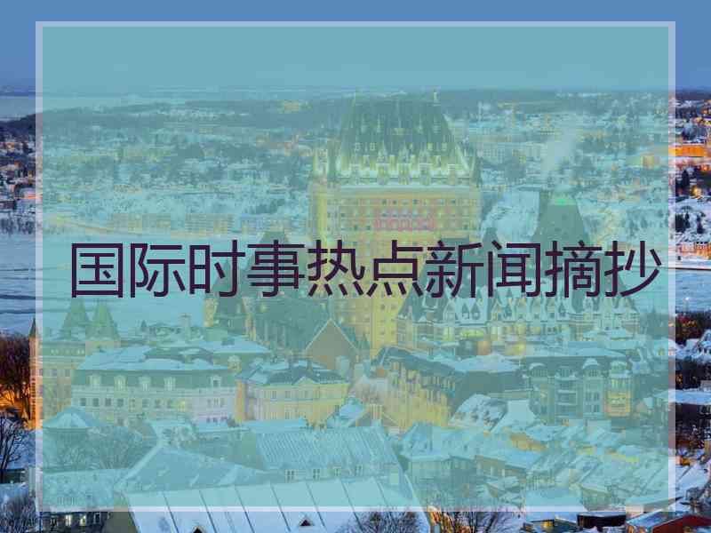 国际时事热点新闻摘抄